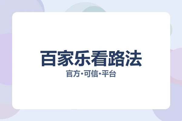 百家乐看路法 图片