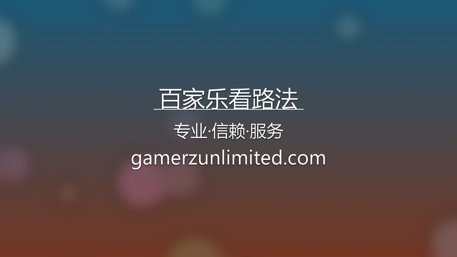 百家乐看路法多维趋势图